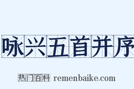 咏兴五首并序是什么意思的图片
